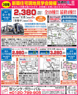 新築一戸建て現地販売会３現場同時開催
松戸市金ケ作・市川市大野町３丁目・流山市江戸川台東３丁目
住宅ローン相談会同時開催
ご希望・諸条件等お気軽にご相談ください！