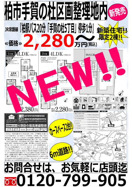 区画整理地内の閑静な住宅地に限定2棟新発売!!