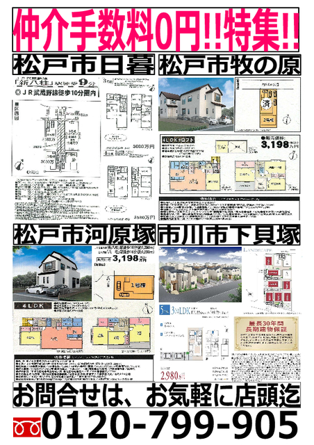 武蔵野線「新八柱」駅徒歩圏(周辺)の物件です。詳細はお気軽にお問合せ下さい。